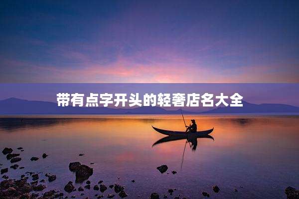 带有点字开头的轻奢店名大全