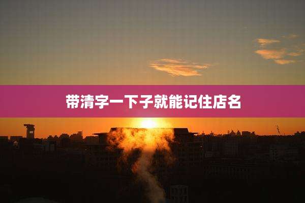 带清字一下子就能记住店名