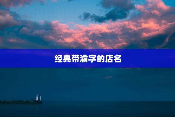 经典带渝字的店名