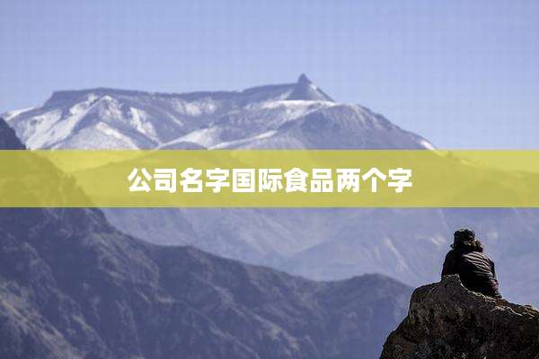 公司名字国际食品两个字