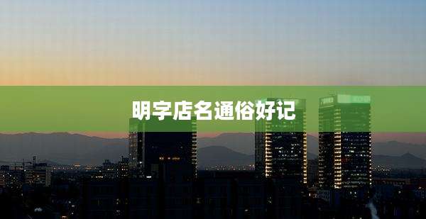 明字店名通俗好记