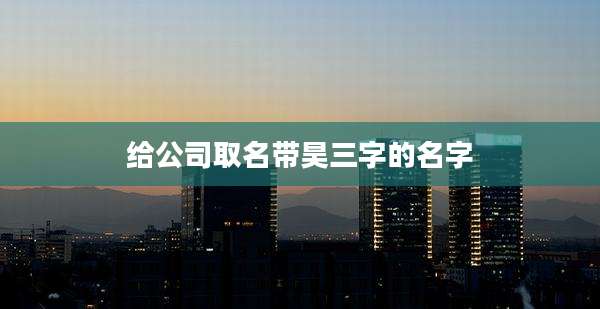 给公司取名带昊三字的名字