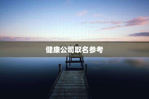 健康公司取名参考