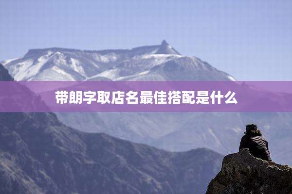 带朗字取店名最佳搭配是什么