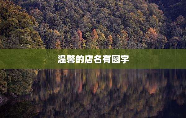 温馨的店名有圆字