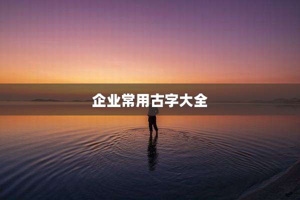 企业常用古字大全