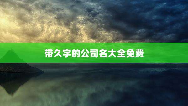 带久字的公司名大全免费