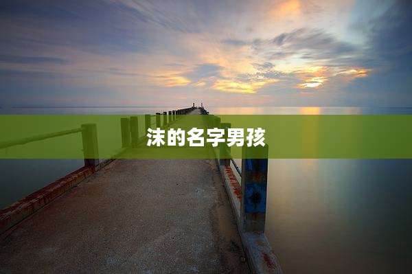 沫的名字男孩