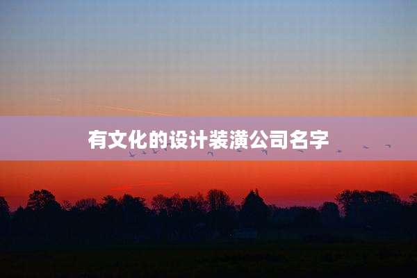 有文化的设计装潢公司名字