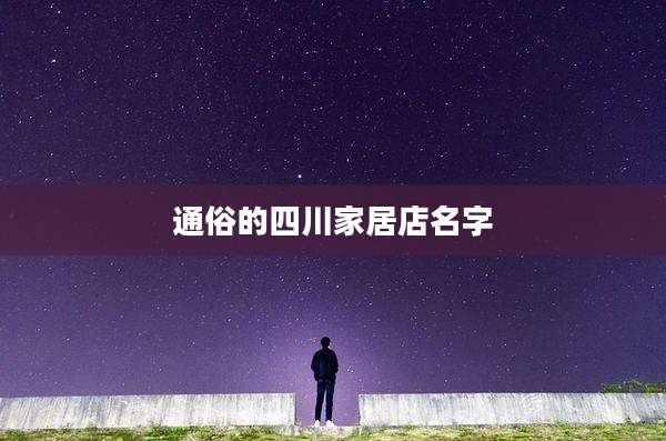 通俗的四川家居店名字