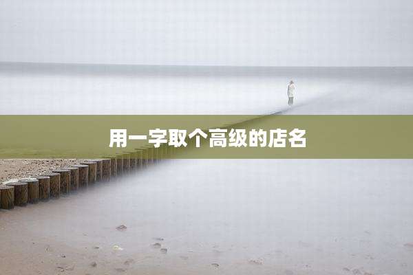 用一字取个高级的店名