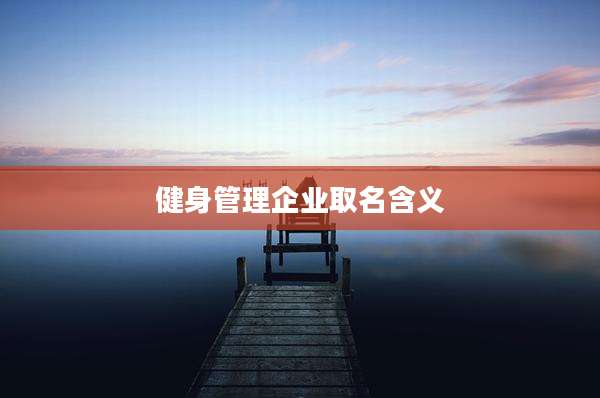 健身管理企业取名含义