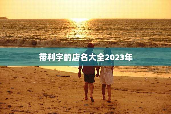 带利字的店名大全2023年