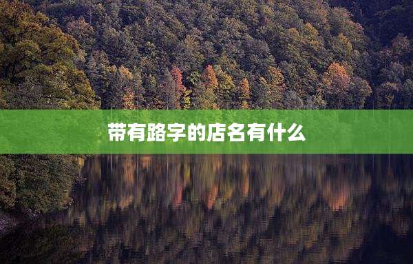 带有路字的店名有什么