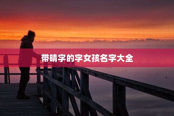 带晴字的字女孩名字大全