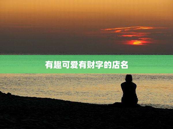 有趣可爱有财字的店名