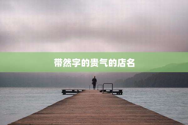 带然字的贵气的店名