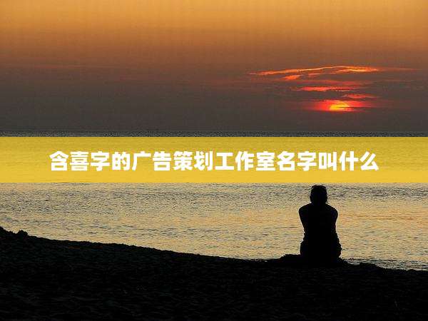 含喜字的广告策划工作室名字叫什么