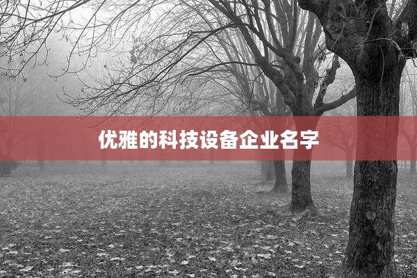 优雅的科技设备企业名字
