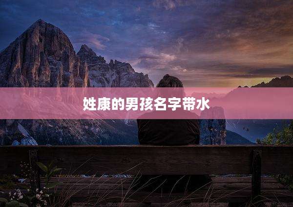 姓康的男孩名字带水