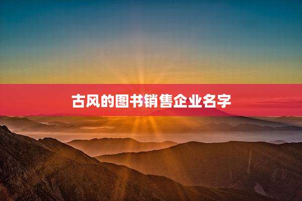 古风的图书销售企业名字