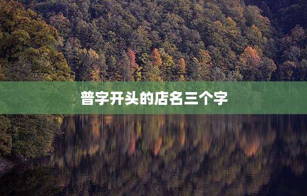 普字开头的店名三个字
