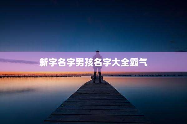 新字名字男孩名字大全霸气