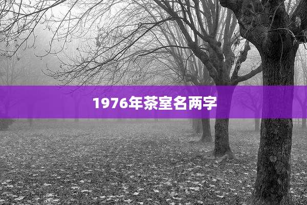 1976年茶室名两字