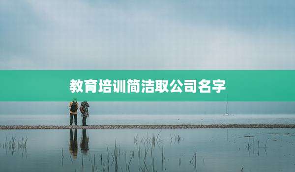 教育培训简洁取公司名字