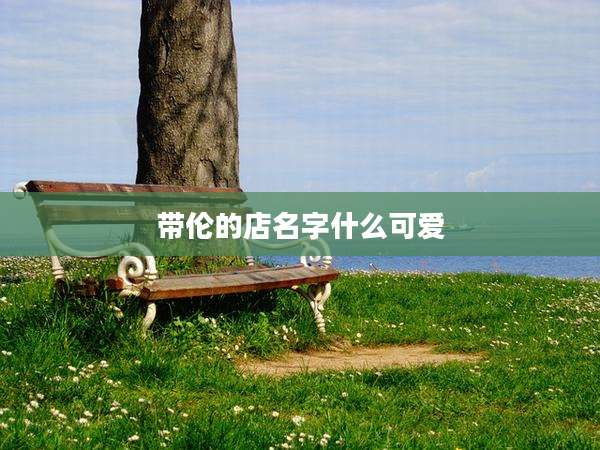 带伦的店名字什么可爱