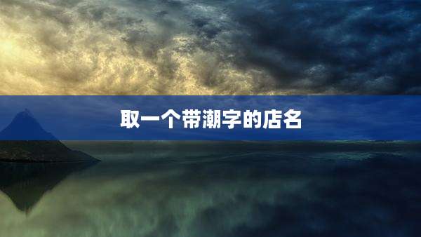 取一个带潮字的店名