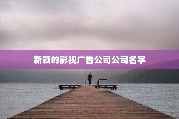 新颖的影视广告公司公司名字
