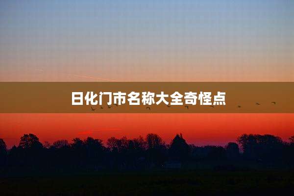 日化门市名称大全奇怪点