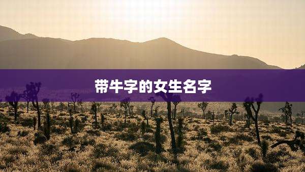 带牛字的女生名字