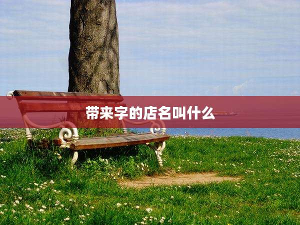 带来字的店名叫什么