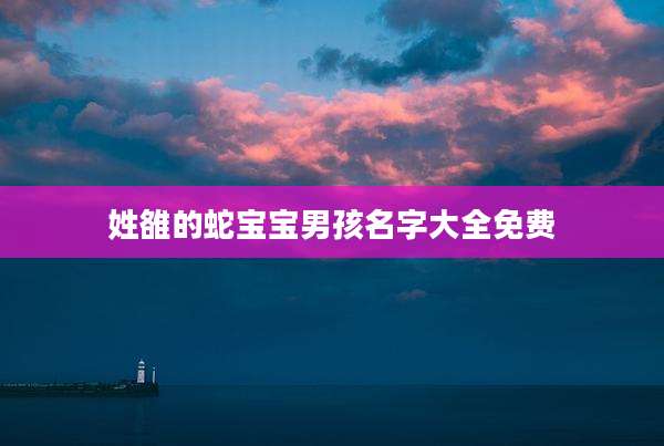 姓雒的蛇宝宝男孩名字大全免费