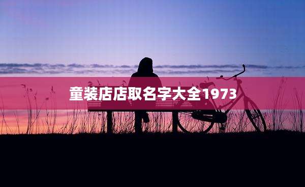 童装店店取名字大全1973