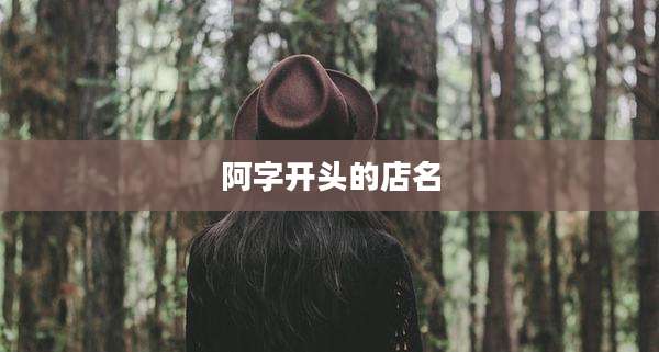 阿字开头的店名