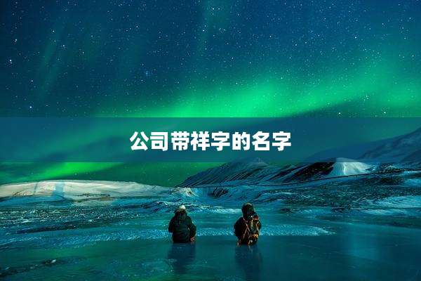 公司带祥字的名字