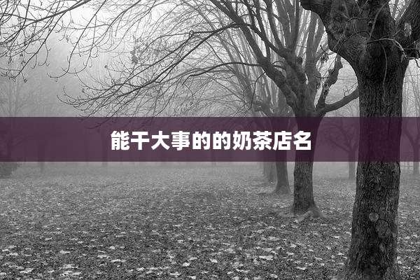 能干大事的的奶茶店名