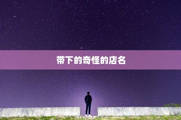带下的奇怪的店名