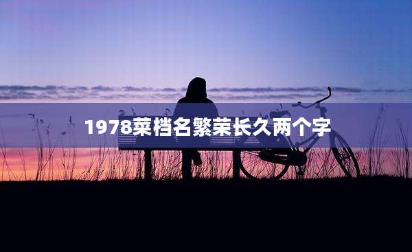 1978菜档名繁荣长久两个字
