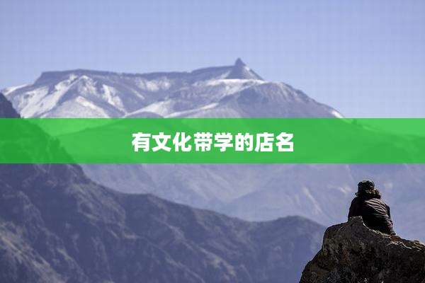 有文化带学的店名
