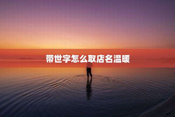 带世字怎么取店名温暖