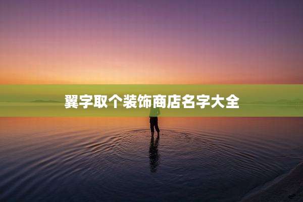 翼字取个装饰商店名字大全