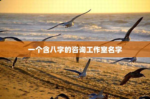 一个含八字的咨询工作室名字