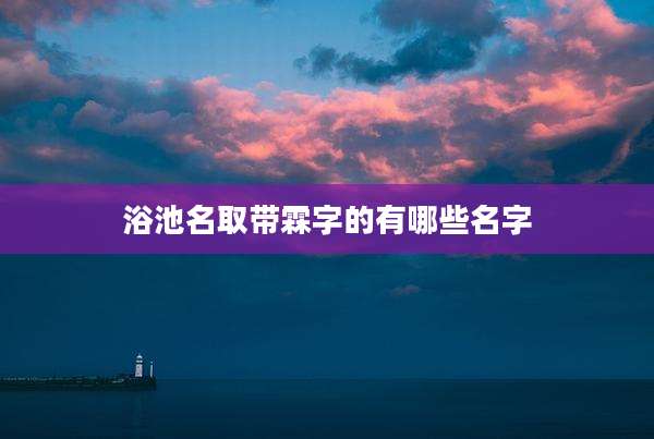 浴池名取带霖字的有哪些名字