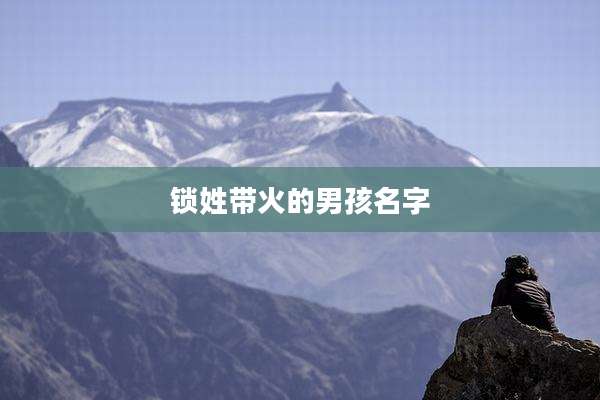 锁姓带火的男孩名字