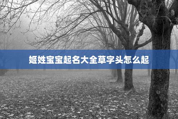 姬姓宝宝起名大全草字头怎么起