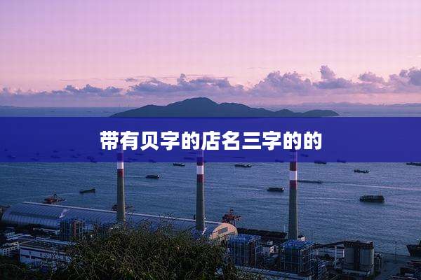 带有贝字的店名三字的的